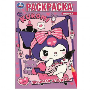 РАСКРАСКА А5 "ЛЮБИМАЯ ЗЛОДЕЙКА. KUROMI SAN RIO" 