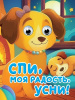 КНИГА С ГЛАЗКАМИ МИНИ "СПИ, МОЯ РАДОСТЬ, УСНИ"