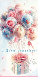 ОТКРЫТКА КОНВЕРТ "С ДНЕМ РОЖДЕНИЯ!"  