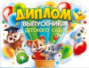 ДИПЛОМ ВЫПУСКНИКА ДЕТСКОГО САДА 