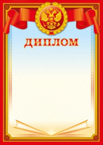 ДИПЛОМ А4 РОССИЙСКАЯ СИМВОЛИКА