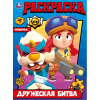 РАСКРАСКА "ДРУЖЕСКАЯ БИТВА"