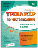 ПРОПИСЬ "ТРЕНАЖЕР ПО ЧИСТОПИСАНИЮ. ПИШЕМ СЛОГИ И СЛОВА"