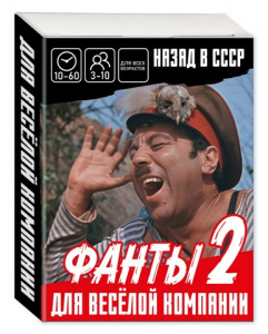 ИГРА ФАНТЫ "НАЗАД В СССР" 50 КАРТОЧЕК