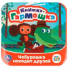 КНИЖКА-ГАРМОШКА ЧЕБУРАШКА НАХОДИТ ДРУЗЕЙ