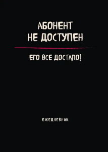ЗАПИСНАЯ КН А4 36Л ЭКСМО "АБОНЕНТ НЕ ДОСТУПЕН" ЧЕРНЫЙ ОФСЕТНАЯ БУМАГА 80Г/М2 