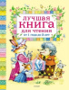КНИГА "ЛУЧШАЯ КНИГА ДЛЯ ЧТЕНИЯ ОТ 1 ДО 3 ЛЕТ"
