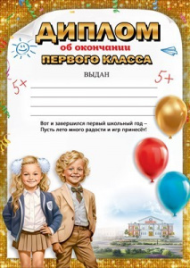 ДИПЛОМ ШКОЛА А4 ОБ ОКОНЧАНИИ 1 КЛАССА