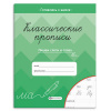 ПРОПИСЬ "КЛАССИЧЕСКИЕ ПРОПИСИ"
