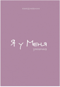ЕЖЕДНЕВНИК A5 72Л ЛАЙТ ОФСЕТ 80Г/М2 "ГАРМОНИЯ. Я У МЕНЯ УМНИЧКА"  НЕДАТИРОВАННЫЙ 