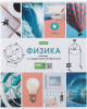 ТЕТРАДЬ ТЕМАТИЧЕСКАЯ 46Л "В МИРЕ ЗНАНИЙ. ФИЗИКА"