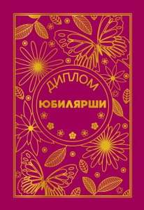 ДИПЛОМ А5 "ЮБИЛЯРША"