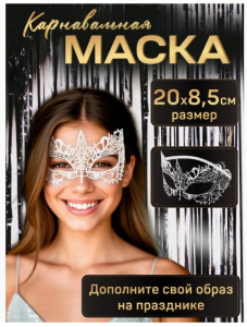 АКСЕССУАР ДЛЯ КОСТЮМА МАСКА "ВЕНЕЦИАНКА" БЕЛАЯ 20*8,5СМ