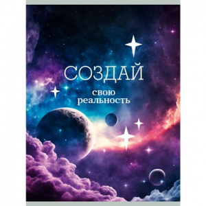 ТЕТРАДЬ 80Л КЛЕТКА А4 LISTOFF "СОЗДАЙ СВОЮ РЕАЛЬНОСТЬ"
