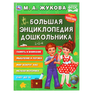 КНИГА "БОЛЬШАЯ ЭНЦИКЛОПЕДИЯ ДОШКОЛЬНИКА М. А. ЖУКОВА"