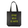 СУМКА-ШОППЕР "ЛУЧШЕ МЕНЯ НЕ НАЙТИ" 34*36СМ