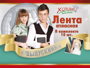 ЛЕНТА ВЫПУСКНИК