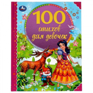 КНИГА "100 СТИХОВ ДЛЯ ДЕВОЧЕК"