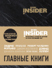 КНИГА БЛОКНОТ ИЦХАКА ПИНТОСЕВИЧА ИЗ СЕРИИ: ДЛЯ РАЗВИТИЯ BOOK INSIDER "BOOK INSIDER. ГЛАВНЫЕ КНИГИ"