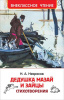 КНИГА "НЕКРАСОВ Н. ДЕДУШКА МАЗАЙ И ЗАЙЦЫ. СТИХОТВОРЕНИЯ" 