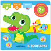 КНИГА АКТИВИТИ С НАКЛЕЙКАМИ "В ЗООПАРКЕ"