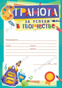 ГРАМОТА "ЗА УСПЕХИ В ТВОРЧЕСТВЕ"