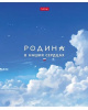 ТЕТРАДЬ 48Л КЛЕТКА "Я ЛЮБЛЮ РОССИЮ" С ГИМНОМ