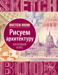 СКЕТЧБУК НА ГРЕБНЕ А5 72 Л 180Г/М2 "РИСУЕМ АРХИТЕКТУРУ. БАЗОВЫЙ КУРС" ОФСЕТНАЯ БУМАГА