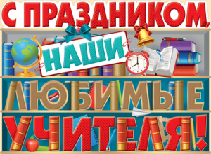 ПЛАКАТ А2 "С ПРАЗДНИКОМ, НАШИ ЛЮБИМЫЕ УЧИТЕЛЯ!"