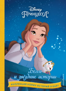 КНИГА "БЕЛЛЬ И ЗВЁЗДНЫЕ ИСТОРИИ"