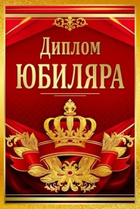 ДИПЛОМ А6 "ЮБИЛЯРА" 1.0000681