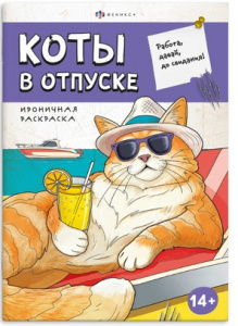 РАСКРАСКА "КОТЫ В ОТПУСКЕ" 