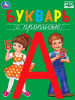 КНИГА "БУКВАРЬ С ПРОПИСЬЮ. МЕТОДИКА РАННЕГО РАЗВИТИЯ" 