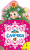 КНИГА РОСМЭН ЕЛОЧКА