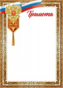 ГРАМОТА А4 РОССИЙСКАЯ СИМВОЛИКА 7200898