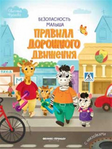 КНИГА "БЕЗОПАСНОСТЬ МАЛЫША ПРАВИЛА ДОРОЖНОГО ДВИЖЕНИЯ"