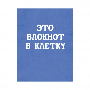 БЛОКНОТ А6 40 ЛИСТОВ СКЛЕЙКА "LISTOFF" БЛОКНОТ А6 40 ЛИСТОВ СКЛЕЙКА "LISTOFF"