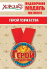 МЕДАЛЬ МЕТАЛЛИЧЕСКАЯ "ГЕРОЙ ТОРЖЕСТВА"