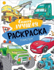 РАСКРАСКА РОСМЭН А4 ТРАНСПОРТ