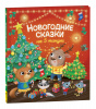 КНИГА РОСМЭН НОВОГОДНИЕ СКАЗКИ НА 5 МИНУТ