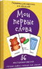 КАРТОЧКИ BIMBIMON "МОИ ПЕРВЫЕ СЛОВА"