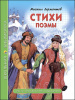 КНИГА "ШКОЛЬНАЯ БИБЛИОТЕКА. СТИХИ. ПОЭМЫ. ЛЕРМОНТОВ М.Ю."  