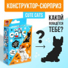 КОНСТРУКТОР СЮРПРИЗ "CUTE CATS"
