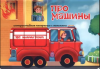 КНИГА ПАНОРАМКА  С ОКОШКАМИ "ПРО МАШИНЫ"
