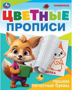 ПРОПИСЬ ЦВЕТНЫЕ ПРОПИСИ "ПИШЕМ ПЕЧАТНЫЕ БУКВЫ" 