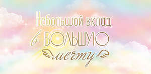 ОТКРЫТКА КОНВЕРТ НЕБОЛЬШОЙ ВКЛАД В БОЛЬШУЮ МЕЧТУ ОТКРЫТКА КОНВЕРТ НЕБОЛЬШОЙ ВКЛАД В БОЛЬШУЮ МЕЧТУ