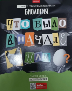ТЕТРАДЬ ТЕМАТИЧЕСКАЯ 48Л "СЛЕДСТВИЕ ВЕДУТ УЧЕНИКИ. БИОЛОГИЯ"