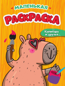 РАСКРАСКА "КАПИБАРА И ДРУЗЬЯ" 