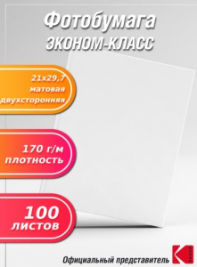 БУМАГА ДЛЯ СТРУЙНОЙ ПЕЧАТИ А4 JETPRINT ЭКОНОМ МАТОВАЯ ДВУСТОРОННЯЯ 170Г/М²  100 ЛИСТОВ