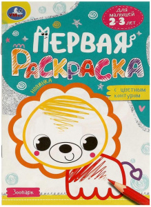 РАСКРАСКА А4 "ЗООПАРК. ПЕРВАЯ РАСКРАСКА С ЦВЕТНЫМ КОНТУРОМ"